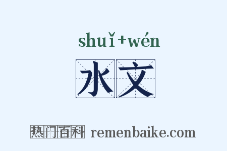 水文是什么意思的图片